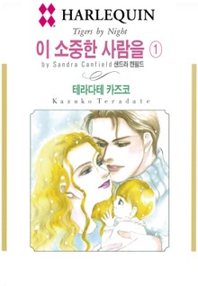 [할리퀸] 이 소중한 사람을