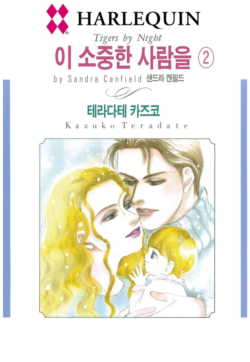 [할리퀸] 이 소중한 사람을 2 (완결)