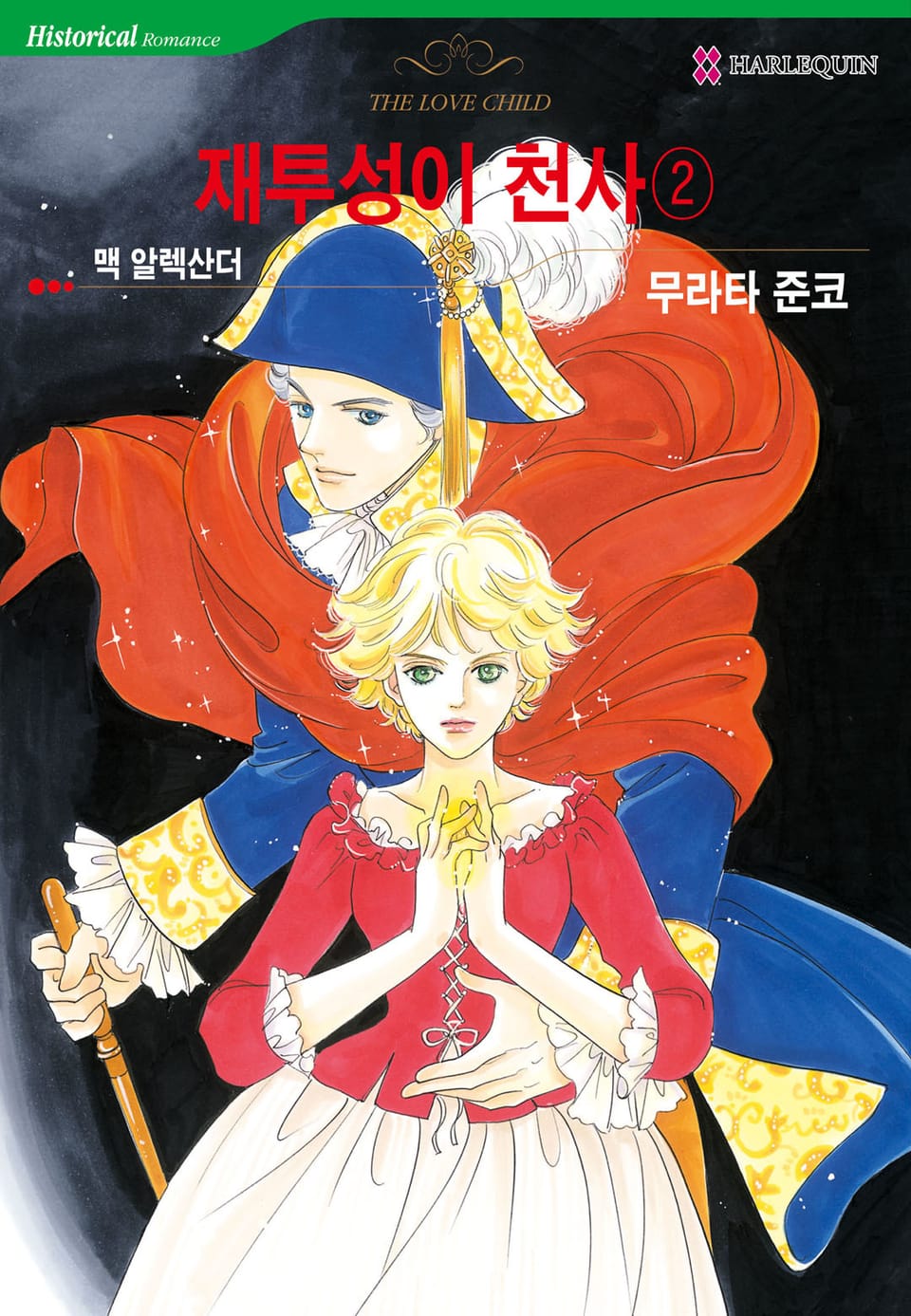 [할리퀸] 재투성이 천사 2 (완결)