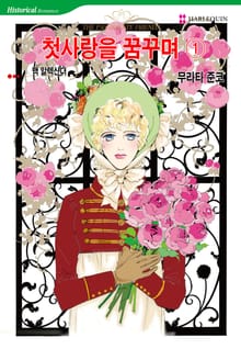 [할리퀸] 첫사랑을 꿈꾸며