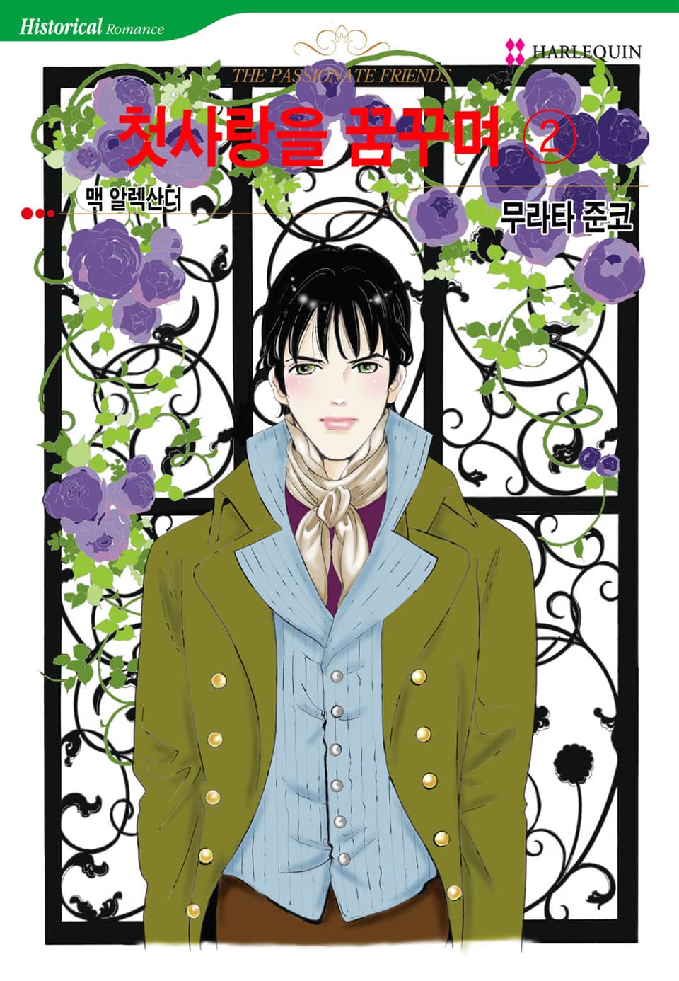 [할리퀸] 첫사랑을 꿈꾸며 2 (완결)