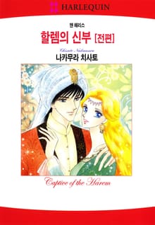 [할리퀸] 할렘의 신부