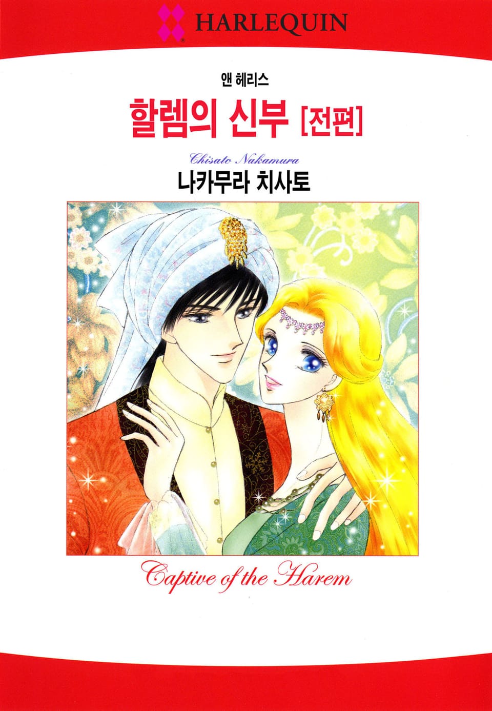 [할리퀸] 할렘의 신부 [전편]