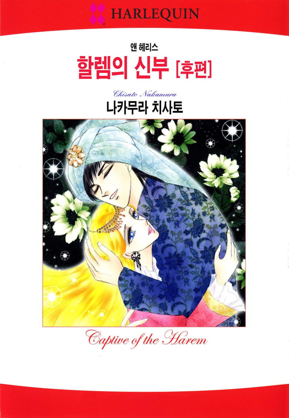 [할리퀸] 할렘의 신부 [후편] (완결)