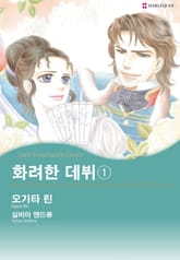 [할리퀸] 화려한 데뷔 표지 이미지