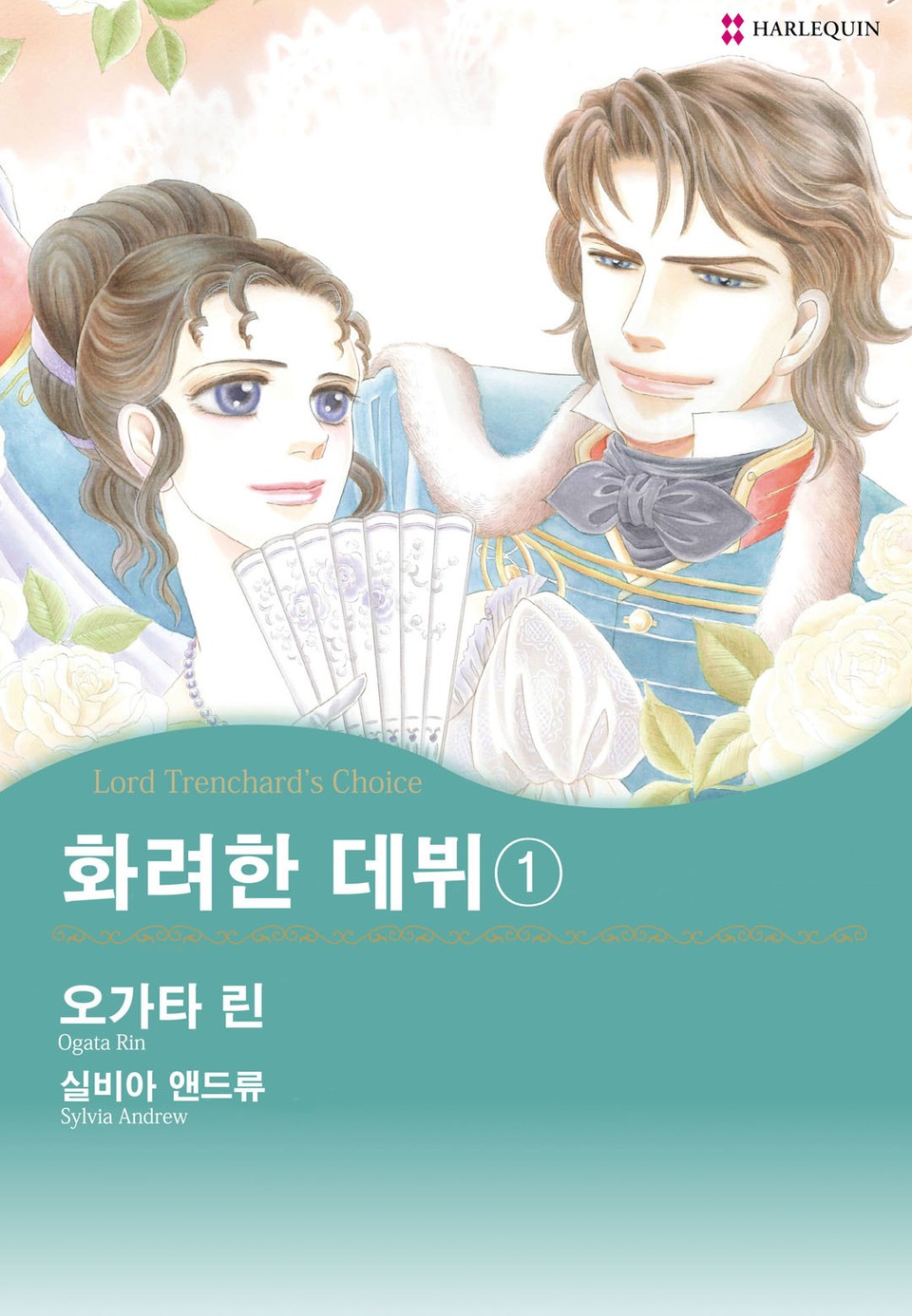 [할리퀸] 화려한 데뷔 1