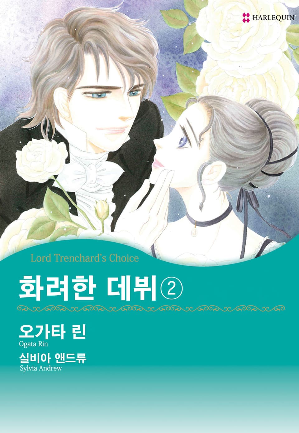 [할리퀸] 화려한 데뷔 2 (완결)