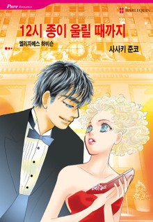 [할리퀸] 12시 종이 울릴 때까지