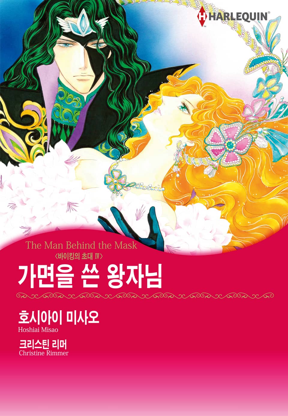 [할리퀸] 가면을 쓴 왕자님