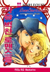 [할리퀸] 가슴 벅찬 로맨스를 표지 이미지