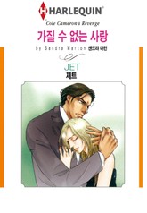 [할리퀸] 가질 수 없는 사랑 표지 이미지