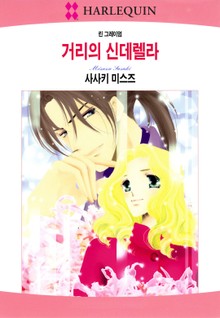 [할리퀸] 거리의 신데렐라