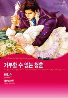 [할리퀸] 거부할 수 없는 청혼
