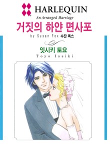 [할리퀸] 거짓의 하얀 면사포