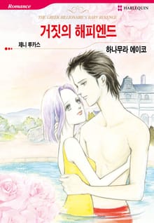 [할리퀸] 거짓의 해피엔드