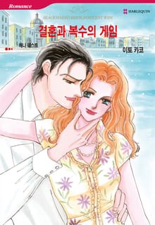 [할리퀸] 결혼과 복수의 게임