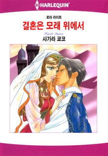 [할리퀸] 결혼은 모래 위에서