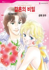 [할리퀸] 결혼의 비밀 표지 이미지