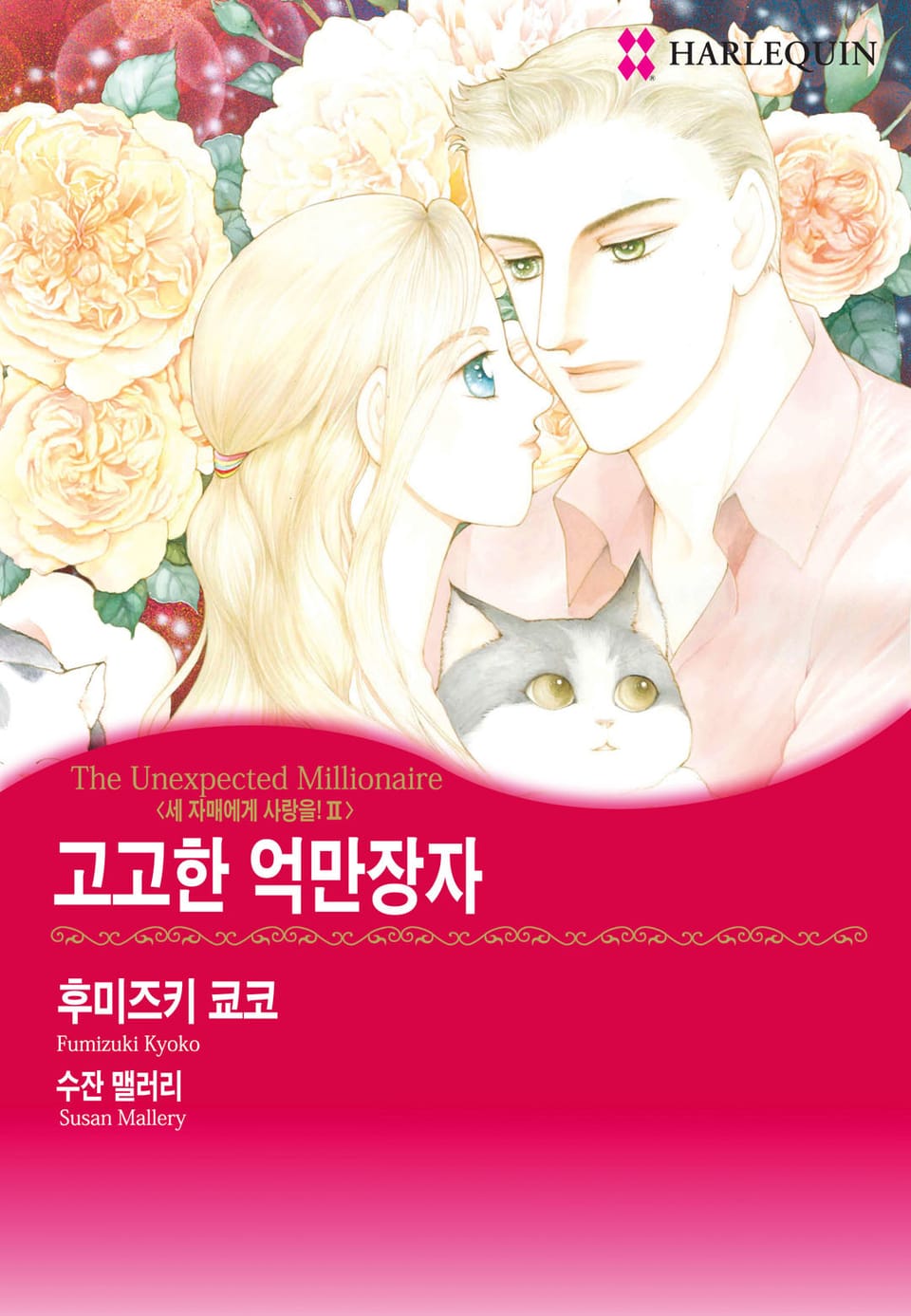 [할리퀸] 고고한 억만장자