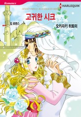[할리퀸] 고귀한 시크 표지 이미지