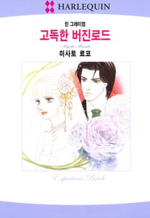 [할리퀸] 고독한 버진로드