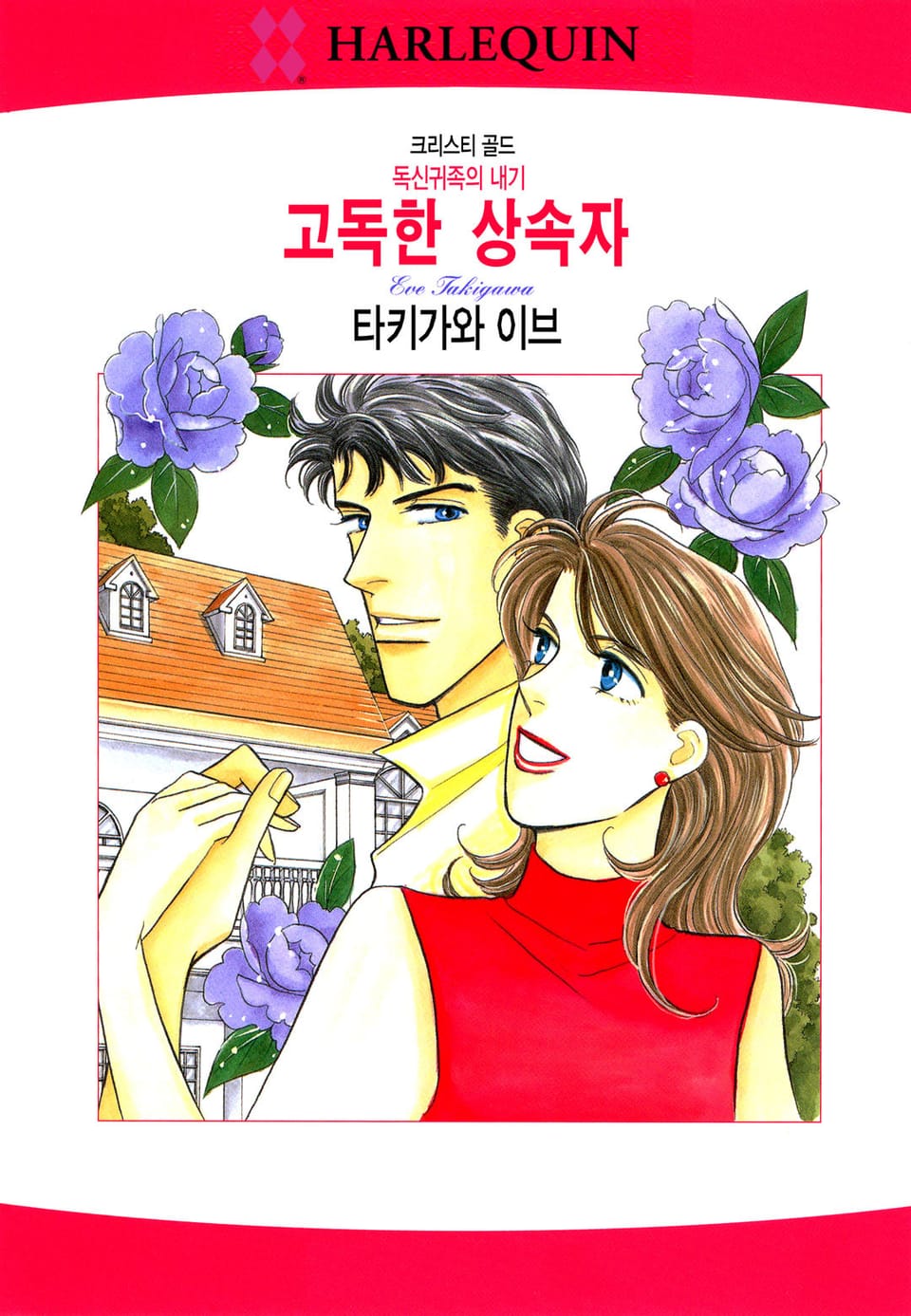 [할리퀸] 고독한 상속자