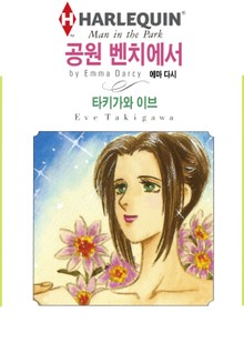 [할리퀸] 공원 벤치에서