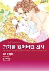 [할리퀸] 과거를 잃어버린 천사 표지 이미지