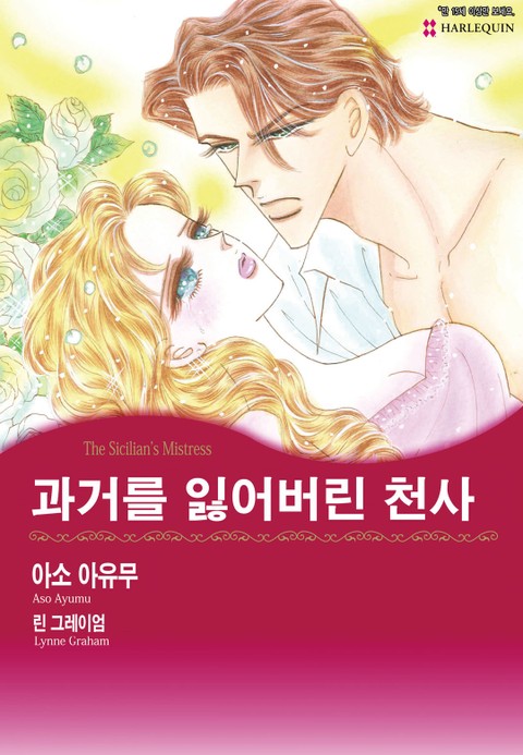 [할리퀸] 과거를 잃어버린 천사 표지 이미지