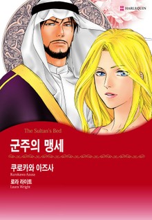 [할리퀸] 군주의 맹세