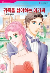 [할리퀸] 귀족을 싫어하는 아가씨 표지 이미지