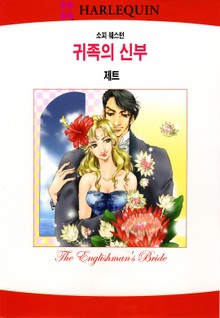 [할리퀸] 귀족의 신부