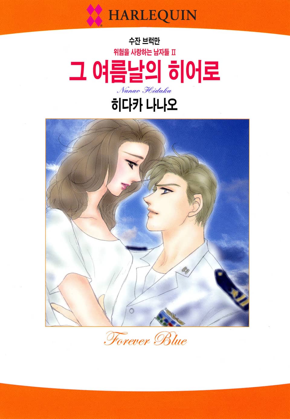 [할리퀸] 그 여름날의 히어로