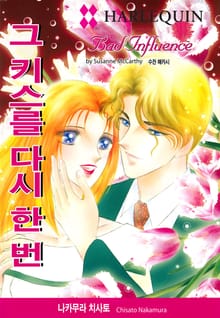 [할리퀸] 그 키스를 다시 한 번