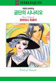 [할리퀸] 금단의 시나리오