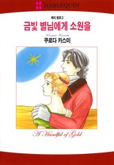 [할리퀸] 금빛 별님에게 소원을 표지 이미지