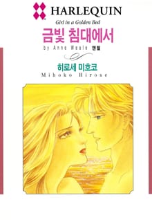 [할리퀸] 금빛 침대에서
