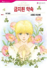 [할리퀸] 금지된 약속 표지 이미지