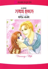 [할리퀸] 기적의 찬미가 표지 이미지