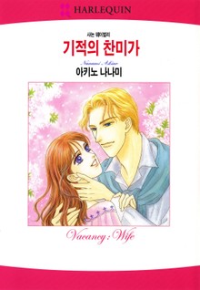[할리퀸] 기적의 찬미가