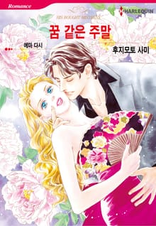 [할리퀸] 꿈 같은 주말