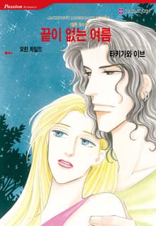 [할리퀸] 끝이 없는 여름