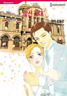 [할리퀸] 낯선 그대