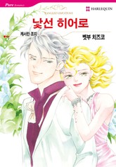 [할리퀸] 낯선 히어로 표지 이미지