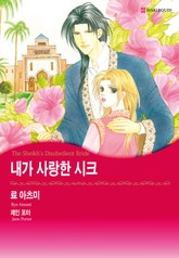 [할리퀸] 내가 사랑한 시크 표지 이미지