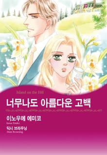 [할리퀸] 너무나도 아름다운 고백