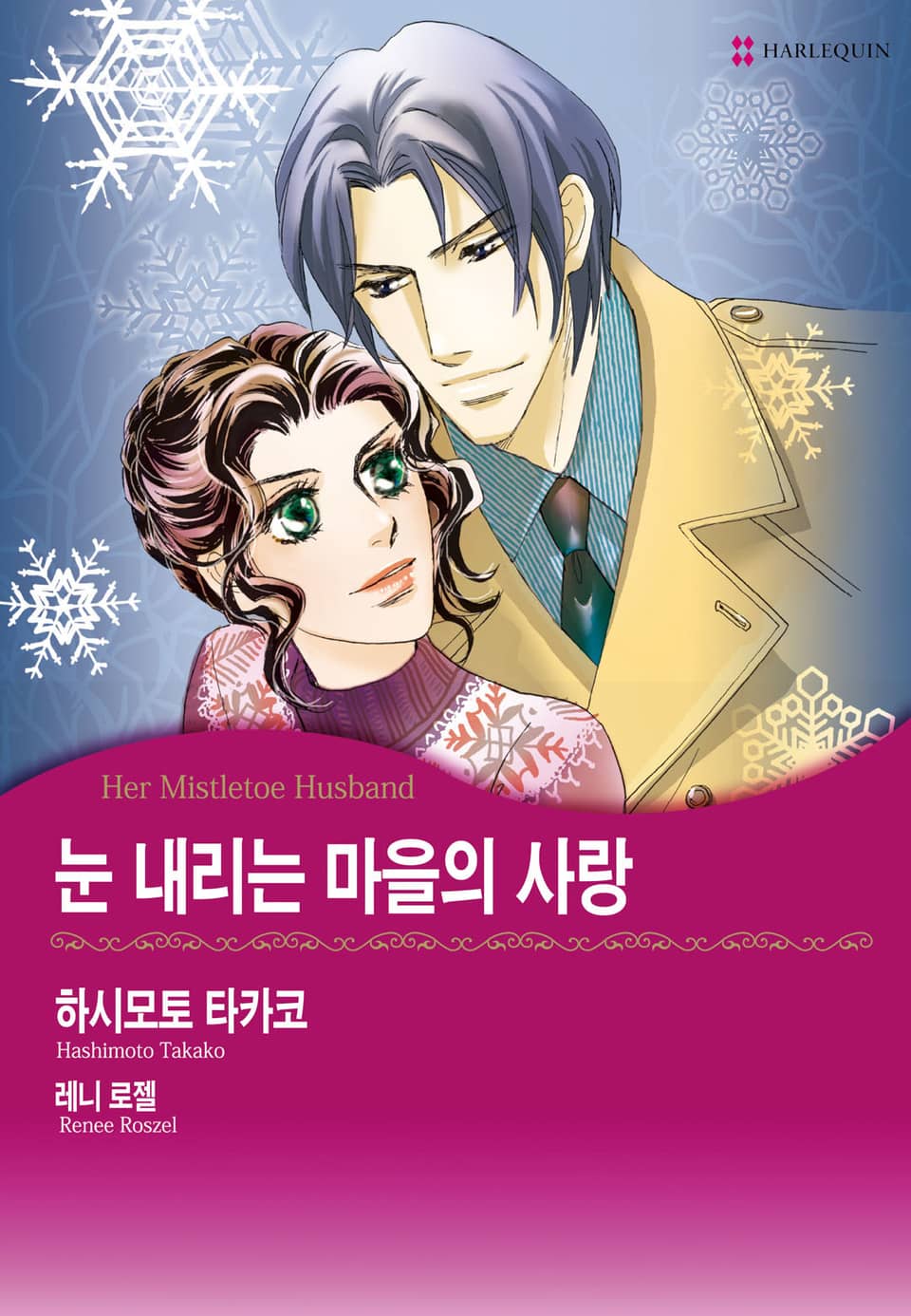 [할리퀸] 눈 내리는 마을의 사랑