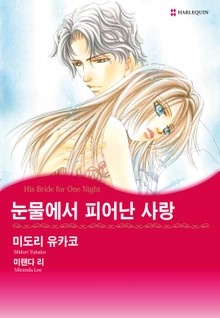 [할리퀸] 눈물에서 피어난 사랑