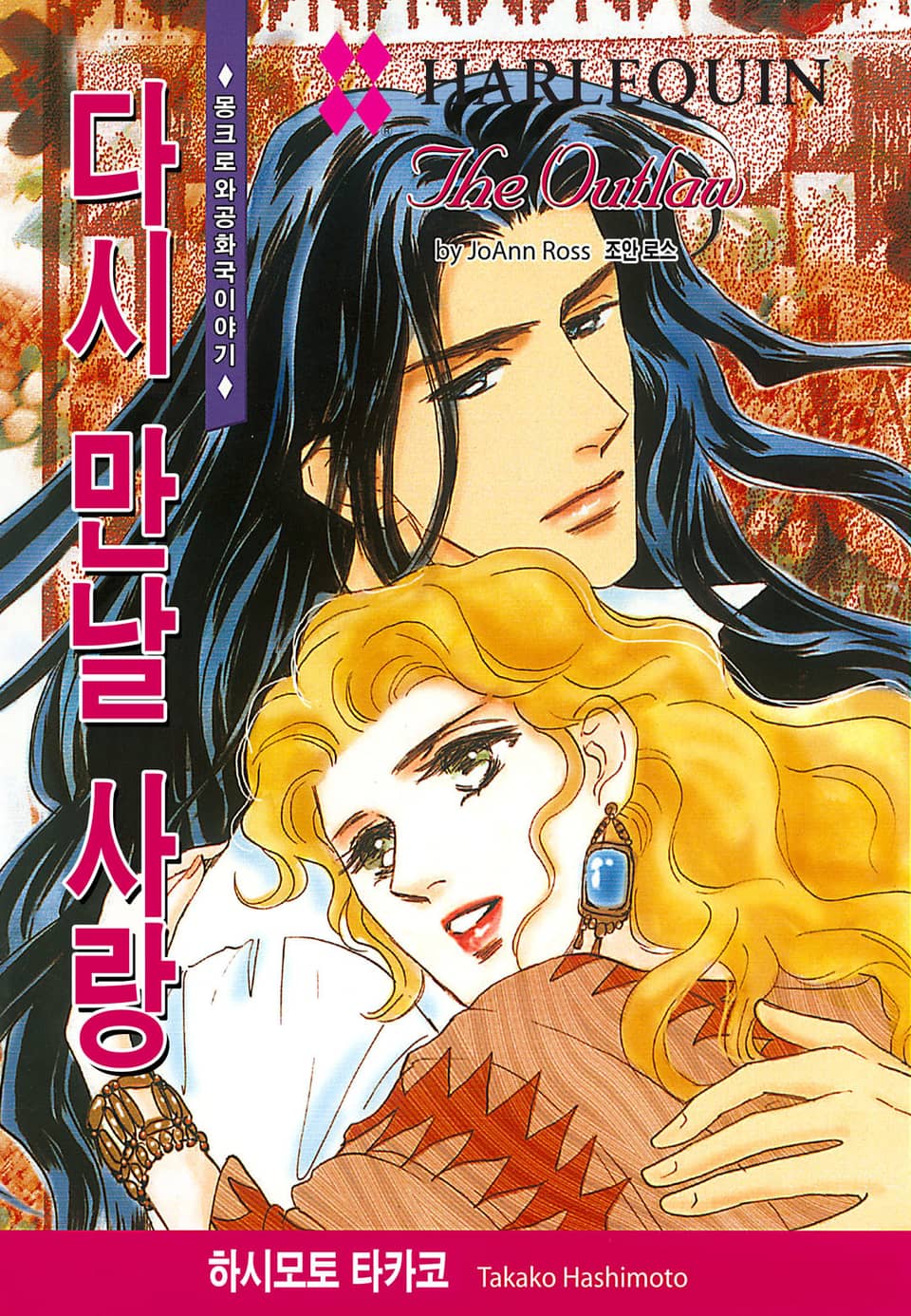 [할리퀸] 다시 만날 사랑