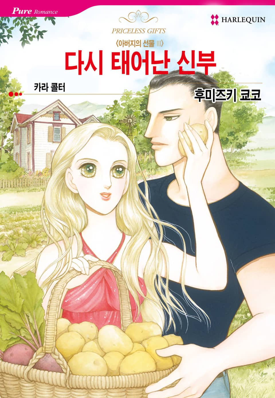 [할리퀸] 다시 태어난 신부